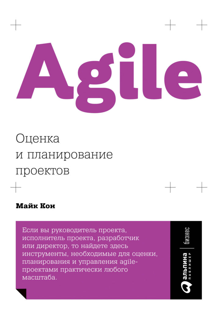 Майк кон agile оценка и планирование проектов